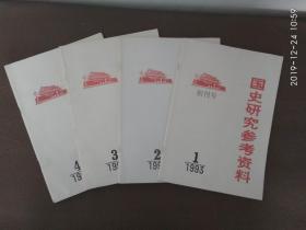 国史研究参考资料  (1993年1--4册)