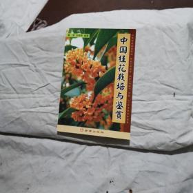 中国桂花栽培与鉴赏