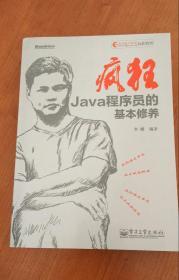 疯狂 Java 程序员的基本修养