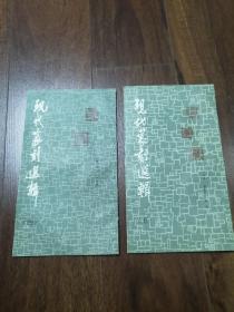 现代篆刻选辑 四五两册合售