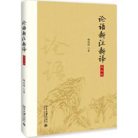 论语新注新译 杨逢彬译注 简体字版 论语注解释义 四书五经参考书 传统文化私塾教育解经参考书