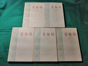 管锥编 五册 中华书局