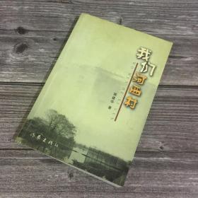 正版现货 作者签名本 我们河西村