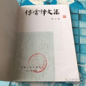 传雷译文集 7  第七册 馆藏 无笔迹