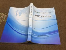 绵阳市城建档案馆建馆30周年文集 城建档案论文选编
