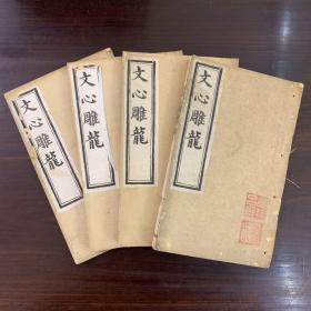 清·光绪18年《文心雕龙》线装 十卷四册全
上海书局白纸石印本，品相佳，纸张洁白，字迹清晰，内容完整，小开本，尺寸：15.2×9.5。
（册一：1-3卷；册二：4-5卷；册三：6-8卷；册四：9-10卷）