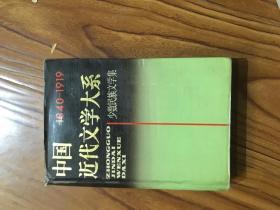 中国近代文学大系1840-1919 少数民族文学集