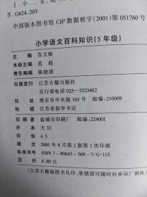 小学语文百科知识 五年级