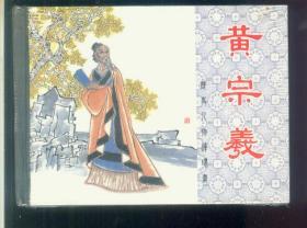 黄宗义