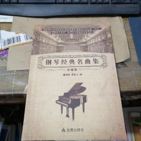 钢琴经典名曲集：珍藏版