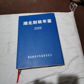 湖北财政年鉴2009