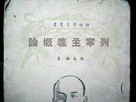 （1948年）《列宁主义概论》