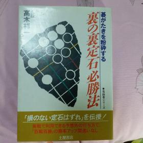 日文原版 高木祥一 里之里定式必胜法