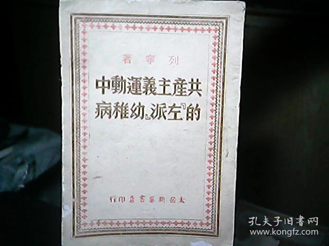 （1949年）《共产主义运动中的‘左派’幼稚病》