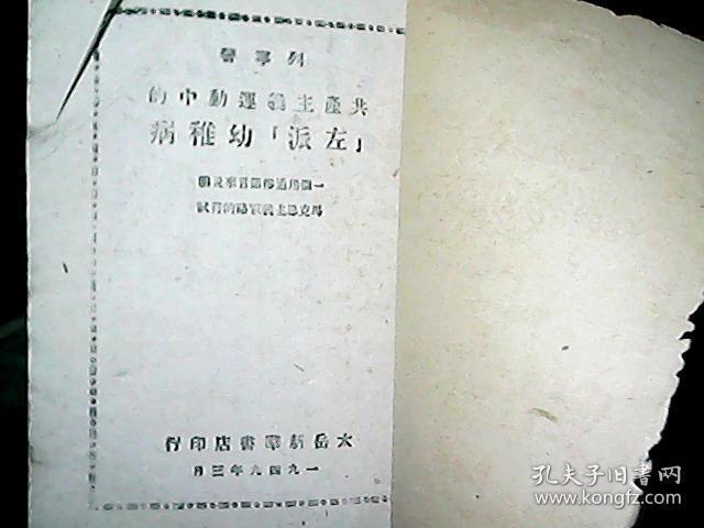 （1949年）《共产主义运动中的‘左派’幼稚病》