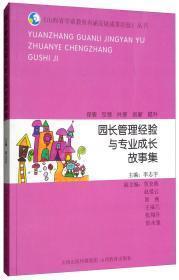 园长管理经验与专业成长故事集/山西省学前教育内涵发展成果经验丛书