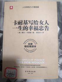 卡耐基写给女人一生的幸福忠告