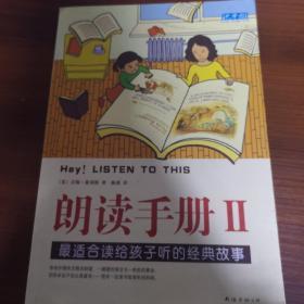 朗读手册II：最适合读给孩子听的经典故事