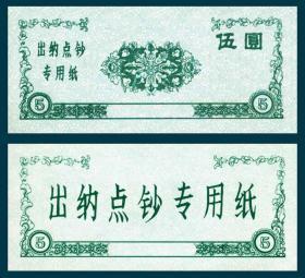 “出纳点钞专用纸”中花团左券名右面额绿色5元