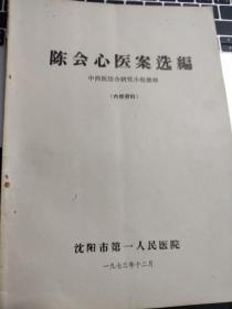 陈会心医案选编