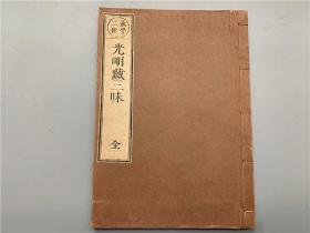 和刻永平二世《光明藏三昧》1册全，永庆开山孤云奘祖像版画 永平二祖怀奘禅师记 孤云怀奘 日本高僧，修习显密二学，兼听净土教，遍通于圣教。贝叶书院据明和古书版后刷