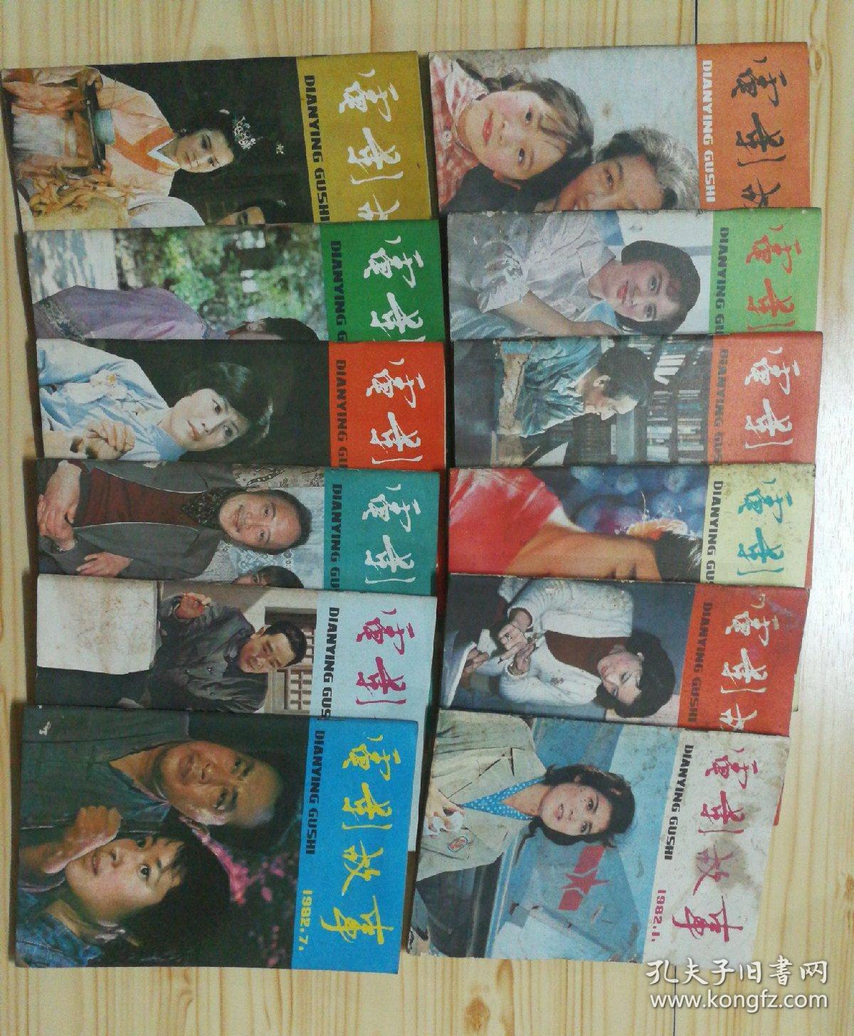 电影故事 （1982年年1--12期）全年