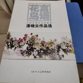 潘晓云作品选：花言鸟语（潘晓云画集）