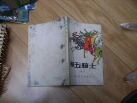 第五骑士(一