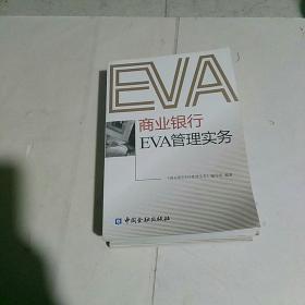 商业银行EVA管理实务