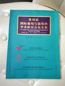 第四届国际葡萄与葡萄酒学术研讨会论文集