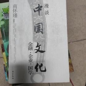 漫谈中国文化——金融、企业、国学