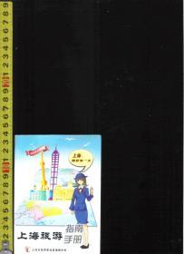 上海旅游指南手册-全市观光购物娱乐美食住宿彩图介绍64开本428页