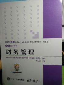 中华会计网校·2019全国会计专业技术资格考试辅导教材（精要版）：中级会计资格·财务管理