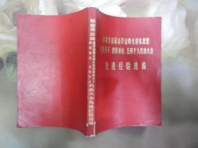 福建省首届活用毛泽东思想积极分子.四好单位.五好个人代表大会 先进经验选编