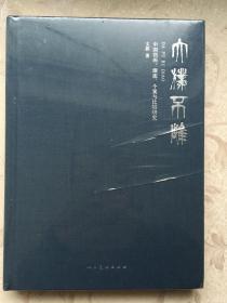 大朴不雕 : 中国指画源流、个案与比较研究