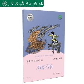 神笔马良二年级下册人教版快乐读书吧曹文轩陈先云主编2020年最新统编语文教科书推荐必读书目