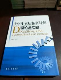 大学生素质拓展计划理论与实践