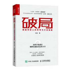 破局：超越同龄人的思考与行动指南