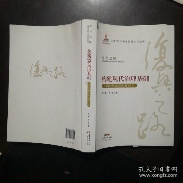 构建现代治理基础 中国财税体制改革40年/复兴之路中国改革开放40年回顾与展望丛书