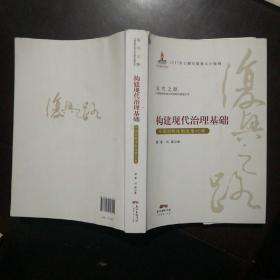 构建现代治理基础 中国财税体制改革40年/复兴之路中国改革开放40年回顾与展望丛书