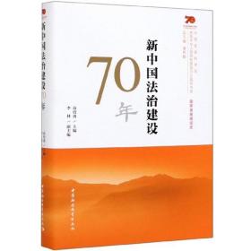 新中国法治建设70年/中国社会科学院庆祝中华人民共和国成立70周年书系