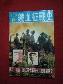 129师铁血征战史