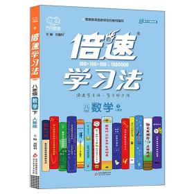 倍速学习法：八年级数学下（人教版）