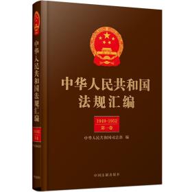 中华人民共和国法规汇编（全33卷）（1949-2018） 中华人民共和国法规汇编(全33卷)