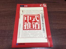 中式推销：一个中国推销老手的10年总结