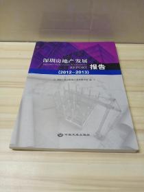 深圳房地产发展报告. 2012-2013