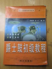 西洋乐器教程系列丛书：爵士鼓初级教程