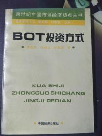 BOT投资方式