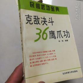 克敌决斗36鹰爪功