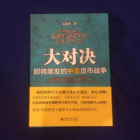 大对决：即将爆发的中美货币战争